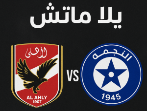 مشاهده مباراة الأهلي والنجمة يلا لايف 2025-10-21
