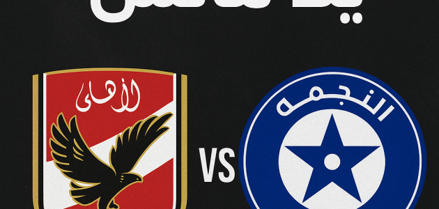 مشاهده مباراة الأهلي والنجمة يلا لايف 2025-10-21