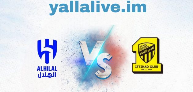 يلا لايف – بث مباشر مباراة الاتحاد و الهلال بتاريخ 2025-10-24