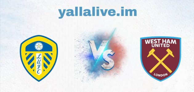 يلا لايف-بث مباشر مباراة وست هام يونايتد و ليدز يونايتد بتاريخ 2025-10-24